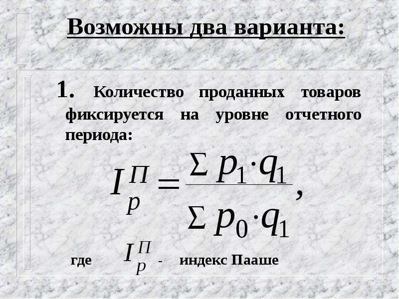 Возможны 2 варианта. Экономические индексы. Количество проданных товаров фиксируется. Как найти индекс в экономике. Статистика тема экономические индексы вариант 20.