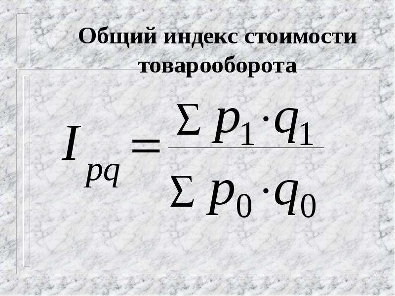 Общий индекс цен. Общий индекс товарооборота. Общий индекс затрат. Индекс товарооборота (стоимость товаров). Определить: Общие индексы затрат.