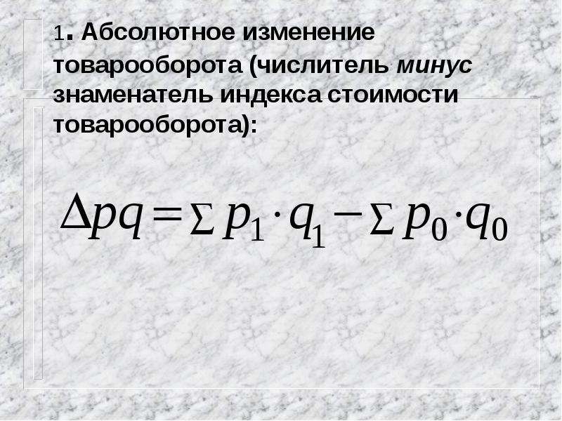 Абсолютно 1. Абсолютное изменение. Изменение стоимости товарооборота. Абсолютное изменение товарооборота. Абсолютное изменение товарооборота формула.