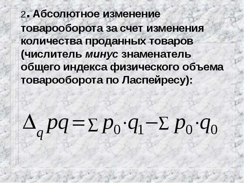 Физический объем. Абсолютное изменение товарооборота формула. Абсолютное изменение товарооборота за счет изменения цен. Абсолютное изменение изменения объема продаж. Абсолютное изменение товарооборота определяется по формуле….