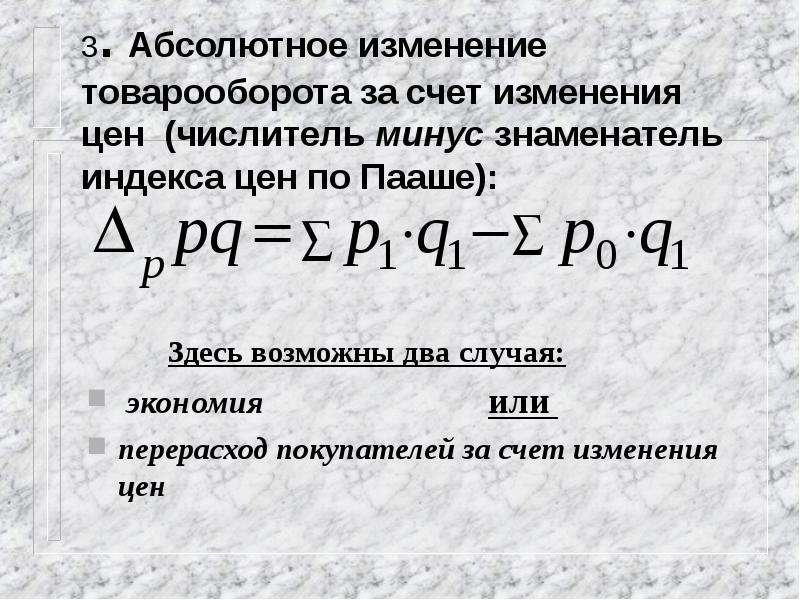 Есть 4 абсолютная. Абсолютное изменение товарооборота. Абсолютное изменение товарооборота формула. Абсолютное изменение товарооборота в результате изменения цен. Абсолютное изменение товарооборота определяется по формуле….