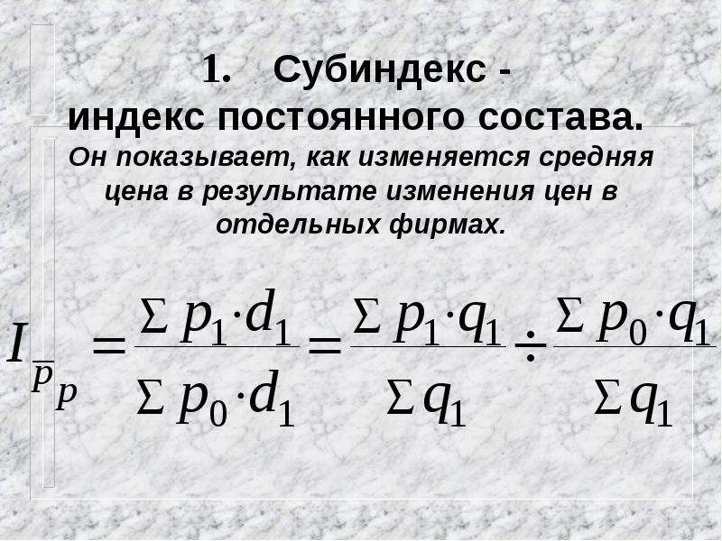 Как изменится средняя. Индекс и субиндекс. Индекс цен постоянного состава. Субиндекс это в статистике. Индексы средних величин и их субиндексы..