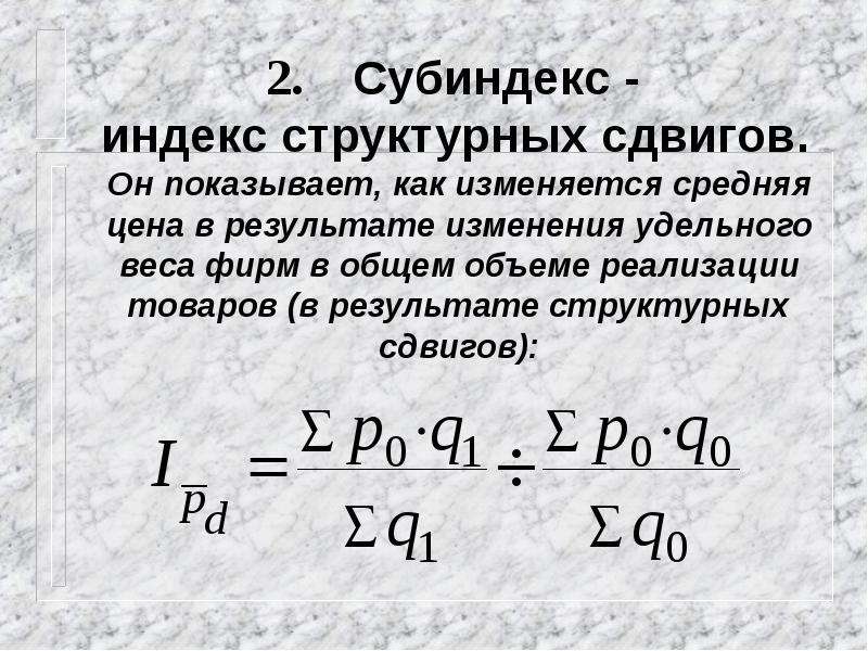 Как изменится средняя. Индекс и субиндекс. Индекс структурных сдвигов показывает. Индекс удельного веса. Как посчитать структурный сдвиг.