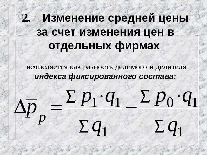 Как изменится среднее. Изменение стоимости за счет изменения цен. Изменение средней цены за счет изменения цен. Изменение средней цены за счет фактора цены. Изменение средней цены за счет структуры.