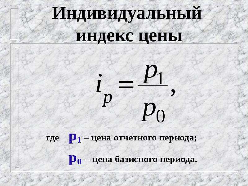 P где. Индивидуальные индексы. Индивидуальный индекс цен. Индивидуальный индекс стоимости. Индивидуальный индекс цен формула.