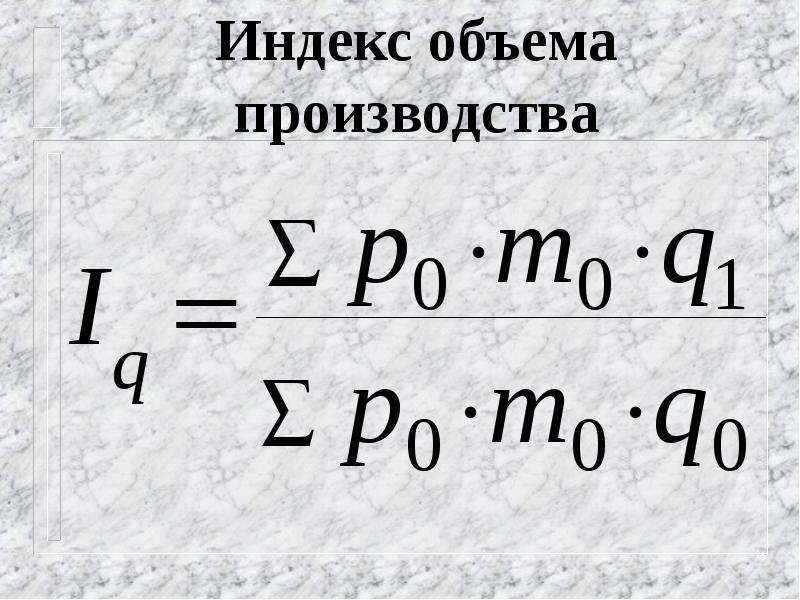 Индекс объема. Индекс объема производства. Индекс количества. Индекс объема воды.