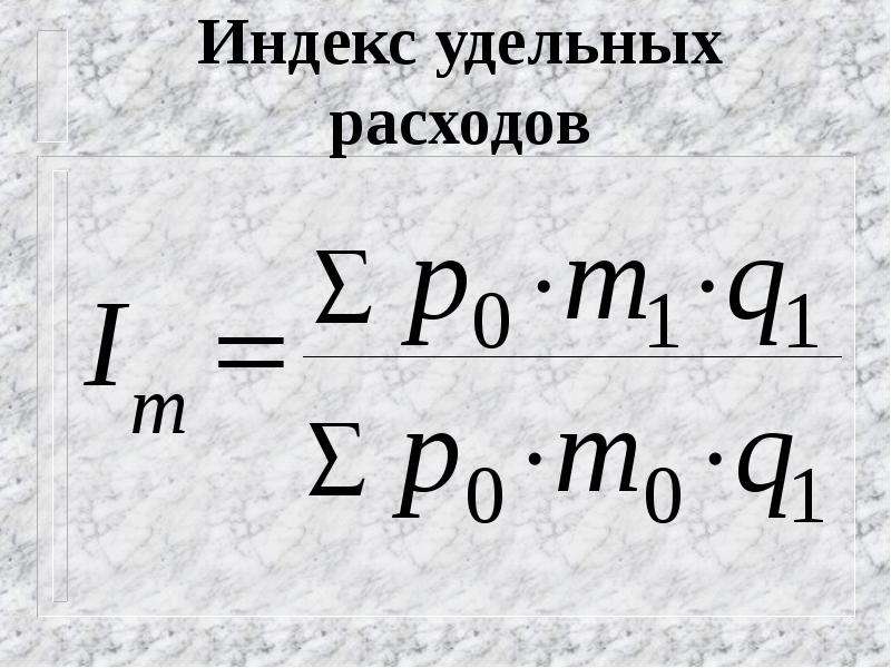 Индекс 54. Индекс удельного расхода. Общий индекс удельных расходов. Общий индекс удельных расходов материала. Индивидуальный индекс удельных расходов.