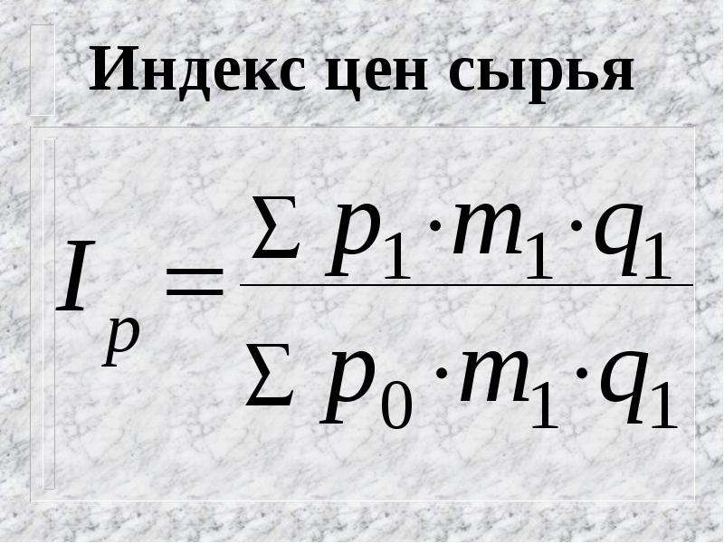 Индекс 55. Индекс цен на сырье. Индекс цен. Экономические индексы. Индекс это в экономике.