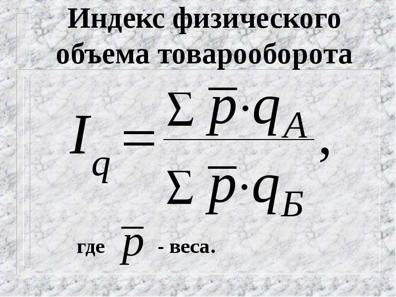 Индекс объема. Индекс физического объема. Индекс товарооборота. Изменение физического объема товарооборота. Индивидуальный индекс физического объема товарооборота.