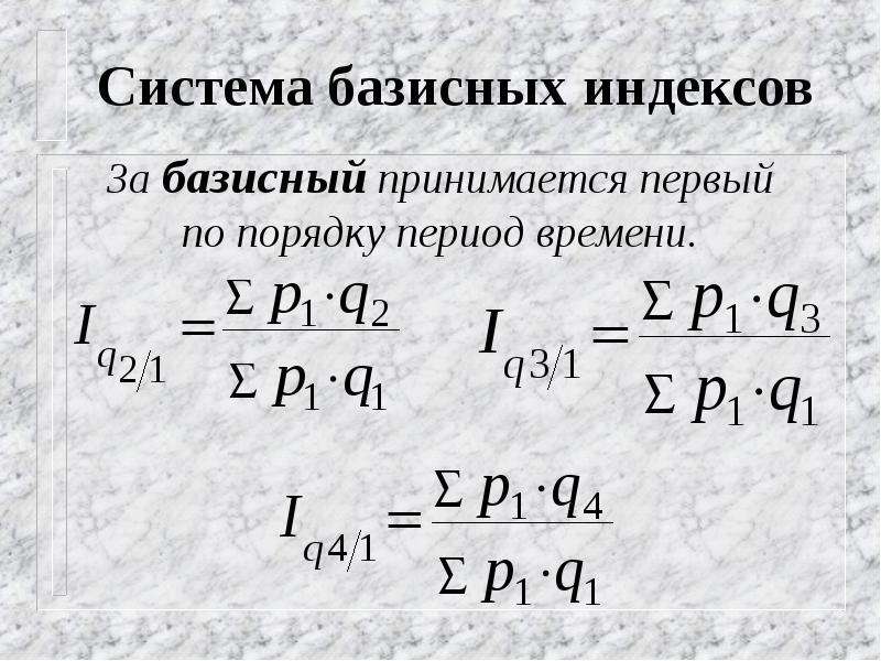 Базисный индекс. Цепные и базисные индексы. Экономические индексы. Ценные и базисные индексы.