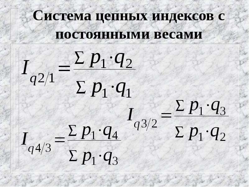 Цепные индексы получают путем. Цепная система индексов. Цепного индекса физического объема реализации с постоянными весами. Система индексов с постоянными весами. Цепной индекс.