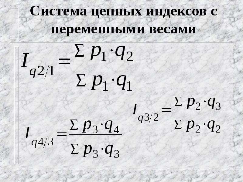 Цепные индексы получают путем. Индексы с переменными весами. Цепная система индексов. Сводных цепных индексов с переменными весами. Цепные индексы цен с переменными весами.