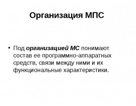 Структура МПС