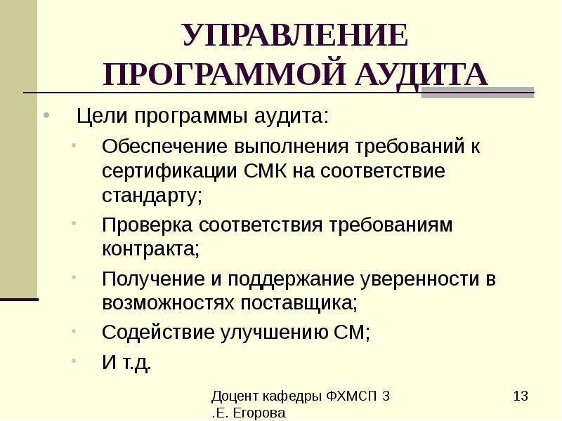 Управление программой аудита. Цель аудита поставщика.