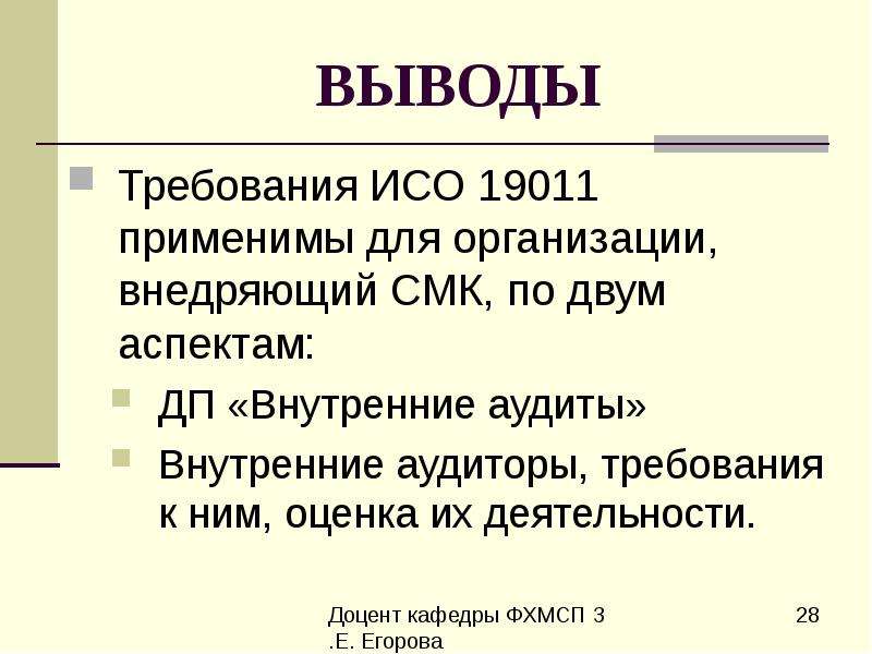 Аудит требованиям исо