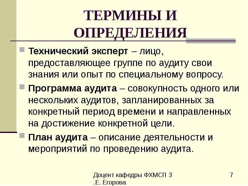 Эксперт это лицо. Вопросы про политику качества- аудит. Основные термины и определения по аудиту систем менеджмента. Экспертно-технический совет.