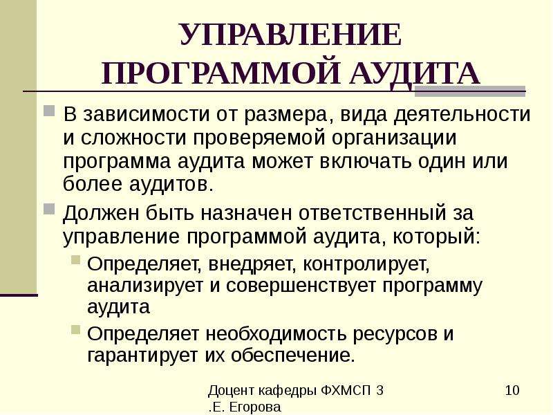 Управление программой аудита