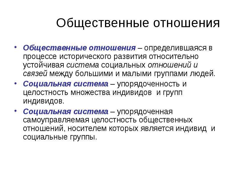 Формы социальных отношений. Общественные отношения. Необщественные отношения. Система социальных отношений. Система общественных отношений.