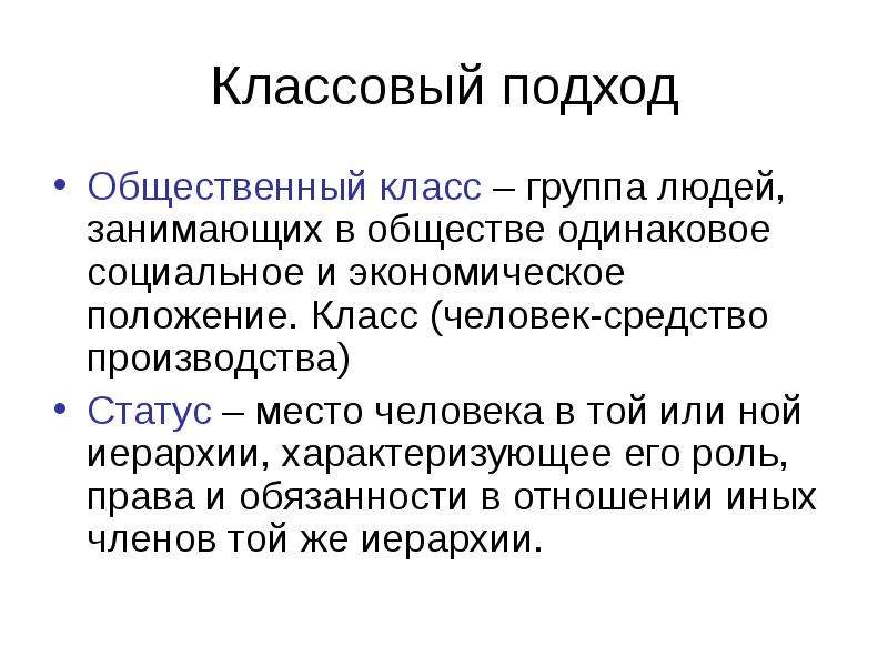 Статус производств. Классовый подход. Пример классового подхода. Классовый подход представители. Кассовый подход.