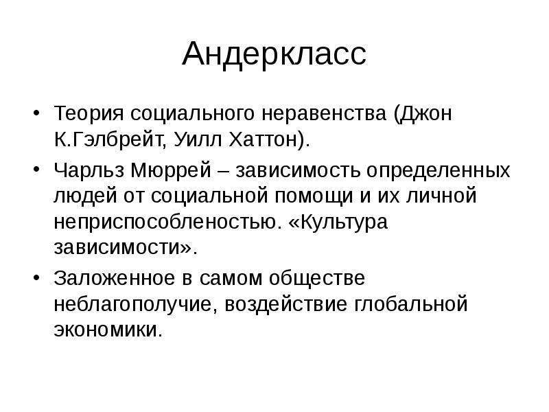 Культура зависимости. Андеркласс. Гипотеза социального неравенства. Андеркласс в социологии. Теорема Джона Белла.