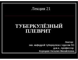 ТУБЕРКУЛЁЗНЫЙ ПЛЕВРИТ