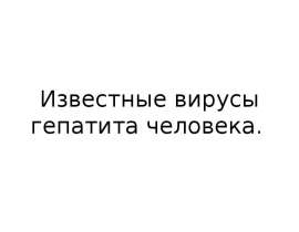 Известные вирусы гепатита человека
