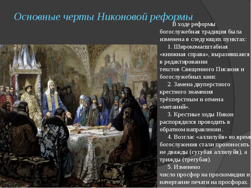 К какому образцу согласно реформе патриарха никона приводилась русская православная церковь к