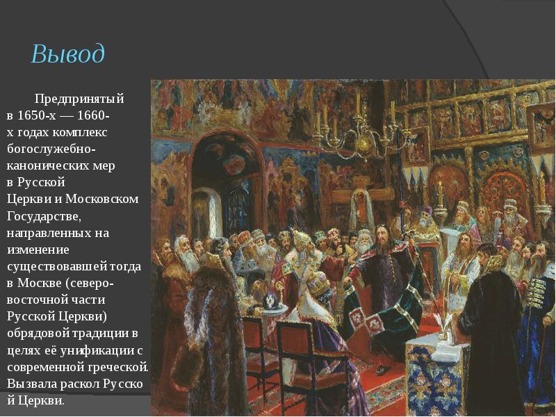 Церковному расколу xvii века. Раскол церкви на Руси 17 век. Раскол русской 1650 церкви. Русская Церковь 16-17 века раскол. Церковный раскол в России в 17 веке.