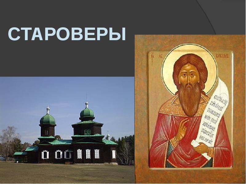 Раскол в русской православной церкви 7 класс. Слова староверов.