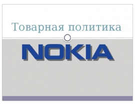 Товарная политика Nokia