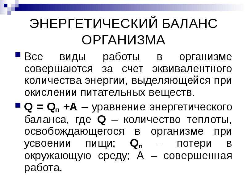 Q веществ. Энергетический баланс. Уравнение энергетического баланса. Энергетический баланс организма. Энергетический баланс человека.