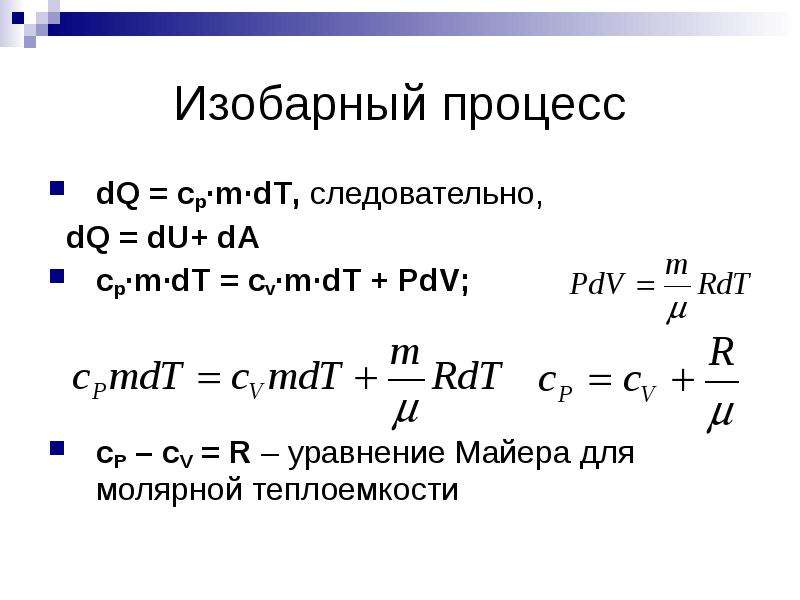 Изобарный процесс формула