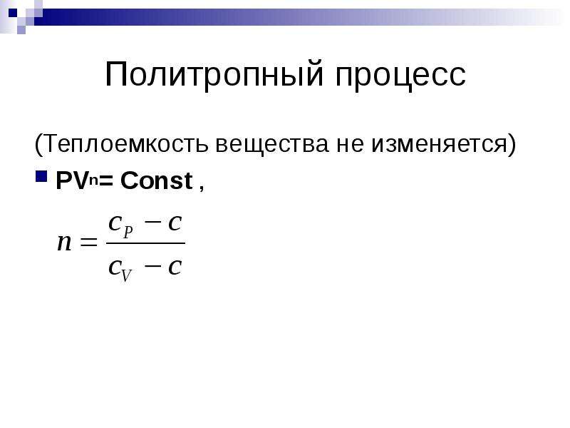 Политропный процесс