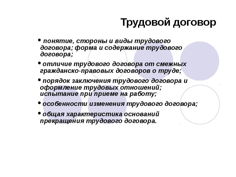 Трудовой договор контракт понятие стороны и содержание презентация