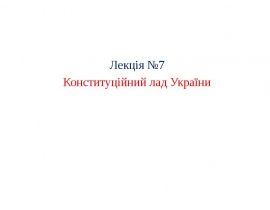 Конституційний лад України