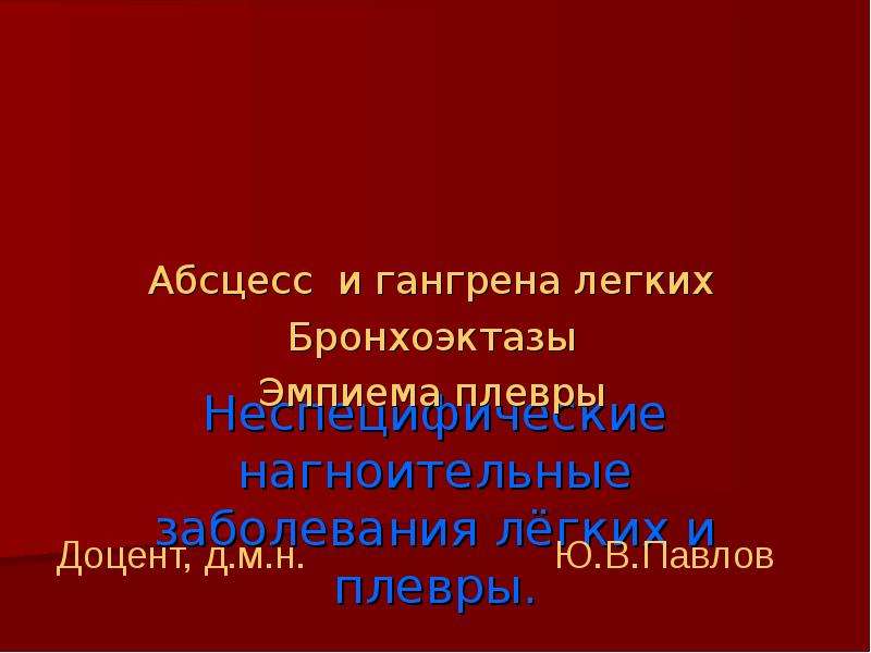 Нагноительные заболевания легких презентация