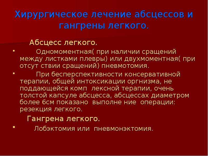 Абсцесс легкого презентация хирургия