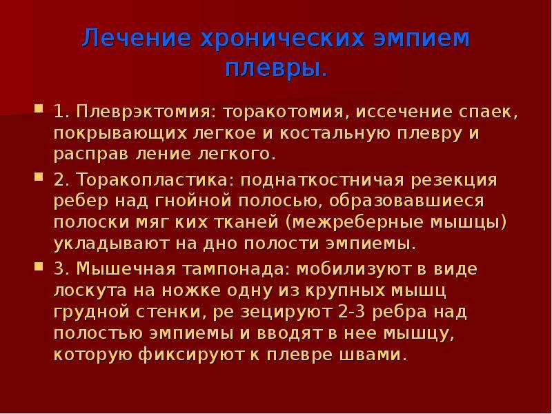 Плеврэктомия. Хроническая эмпиема плевры лечение. Хирургическое лечение хронической эмпиемы плевры. Принципы лечения хронических нагноительных заболеваний легких:. План лечения больного с эмпиемой плевры.