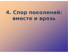 Спор поколений: вместе и врозь