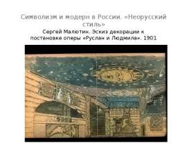 Символизм и модерн в России. «Неорусский стиль» Сергей Малютин