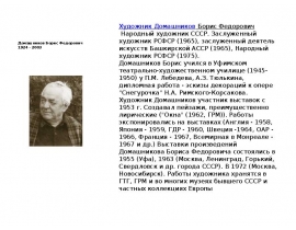 Домашников Борис Федорович 1924 - 2003