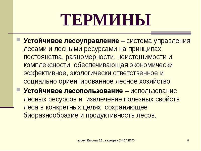 Устойчивый термин. Устойчивый лес система сертификации. Устойчивый лес термин. Сертификация лесных ресурсов реферат. Термин муниципальное хозяйство устоявшийся?.