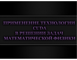 Технология CUDA в решений математической физики