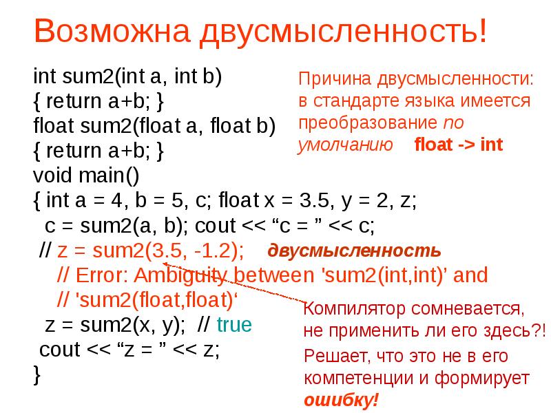 Sum int int 3. Функция Float c++. Преобразование INT В Float. INT... = A + B;. Принудительное преобразование Float INT.