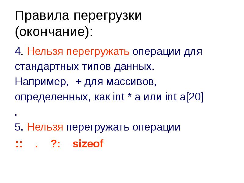 Перегрузка массивов. Перегрузка метода c#. Перегруженный слайд. Перегрузка 4g. Какие операции нельзя перегружать c++.