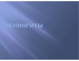 Менингиты