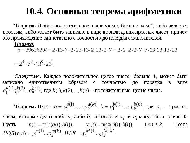 Основная теорема арифметики. Доказательство основной теоремы арифметики. Основная теорема математики. Фундаментальная теорема арифметики.