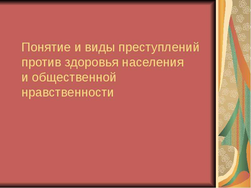 Реферат: Преступления против здоровья населения и общественной нравственности