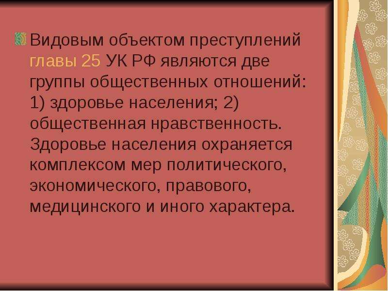 Реферат: Преступление против общественной нравственности