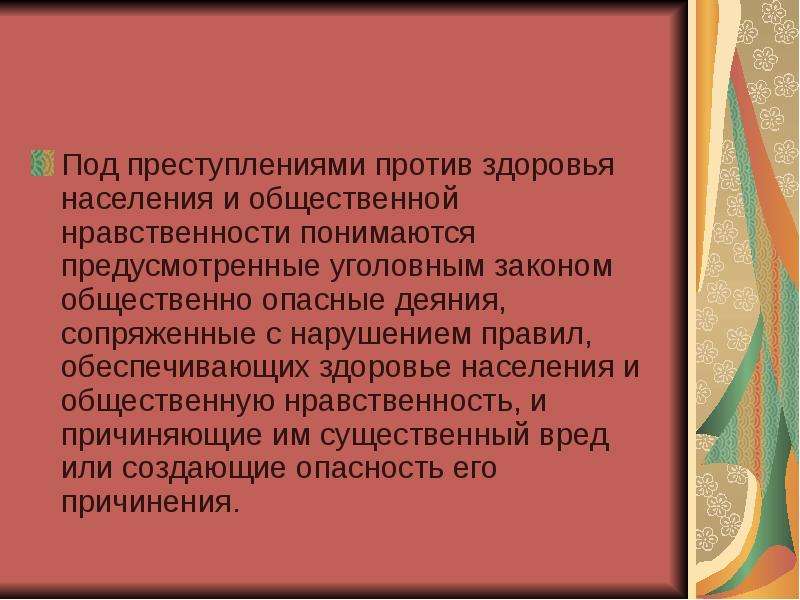 Преступления против здоровья населения и общественной нравственности презентация